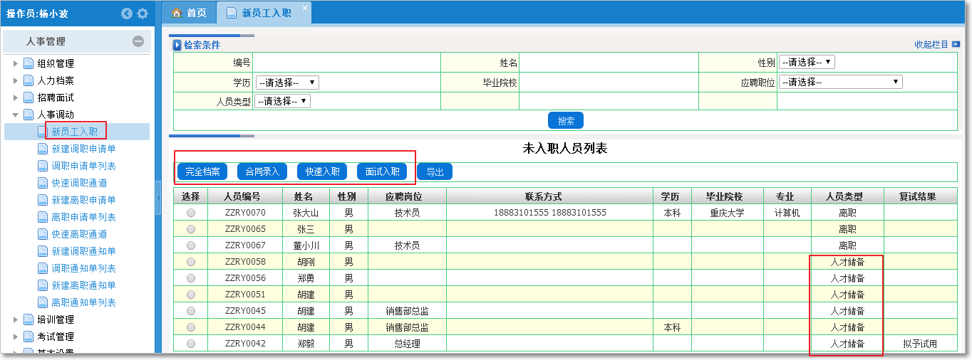 人事入職、調(diào)動(dòng)、離職、通知管理