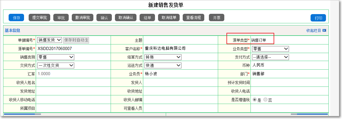 銷售發(fā)貨1.png