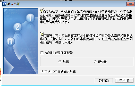 金蝶KIS專業(yè)版14.1如何月末結賬