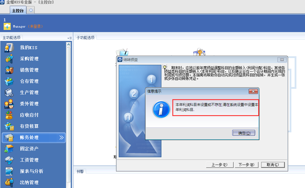 金蝶KIS專業(yè)版14.1期間結轉損益時候提示未設置本年利潤科目