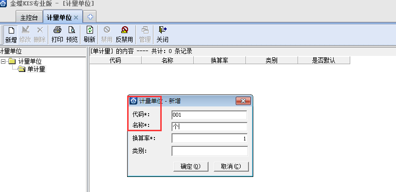 金蝶KIS專業(yè)版14.1怎樣添加計量單位