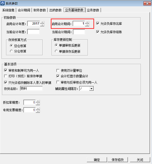 金蝶KIS專業(yè)版14.1如何設置進銷存啟用期間