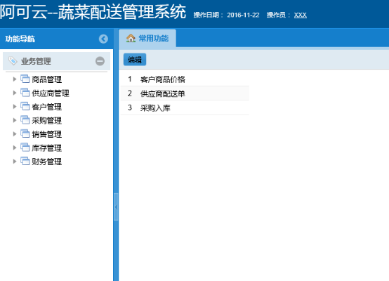 蔬菜配送系統(tǒng)操作手冊448.png