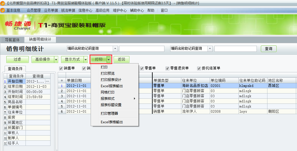 用友t1商貿(mào)寶服裝鞋帽版11.5如何查詢銷售明細(xì)？