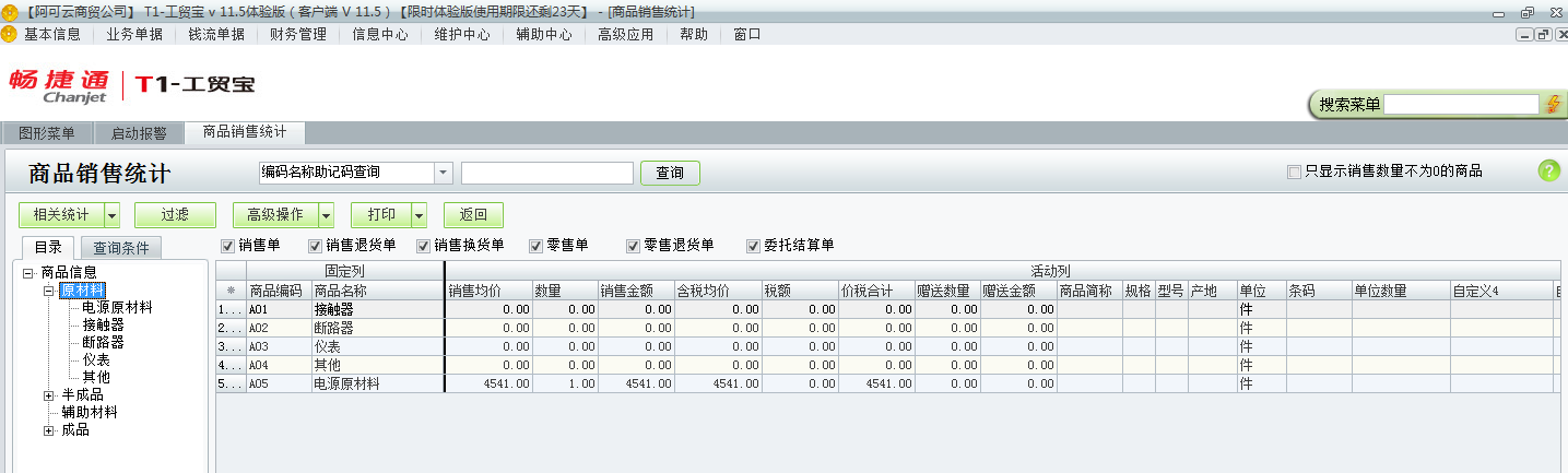 用友t1工貿(mào)寶11.5如何查詢銷售統(tǒng)計？