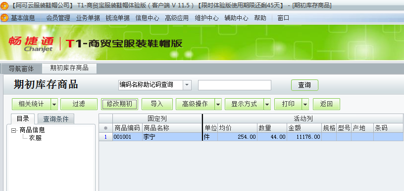 用友t1商貿(mào)寶服裝鞋帽版11.5如何錄入期初庫存數(shù)？