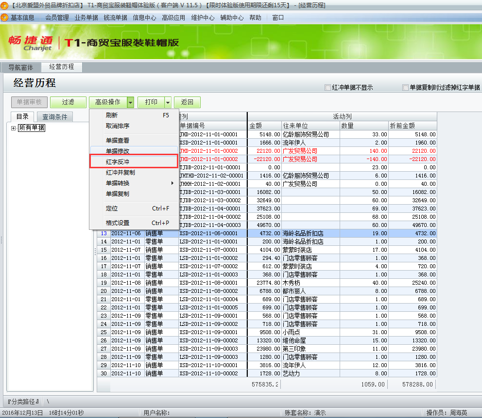 用友t1商貿(mào)寶服裝鞋帽版11.5已經(jīng)過帳的單據(jù)如何修改？