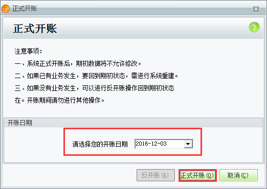 用友t1商貿(mào)寶服裝鞋帽版11.5如何正式開(kāi)帳？