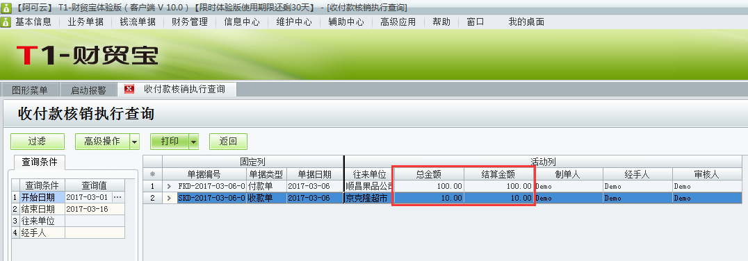 用友t1財(cái)貿(mào)寶10.0如何查詢收付款的核銷(xiāo)情況？