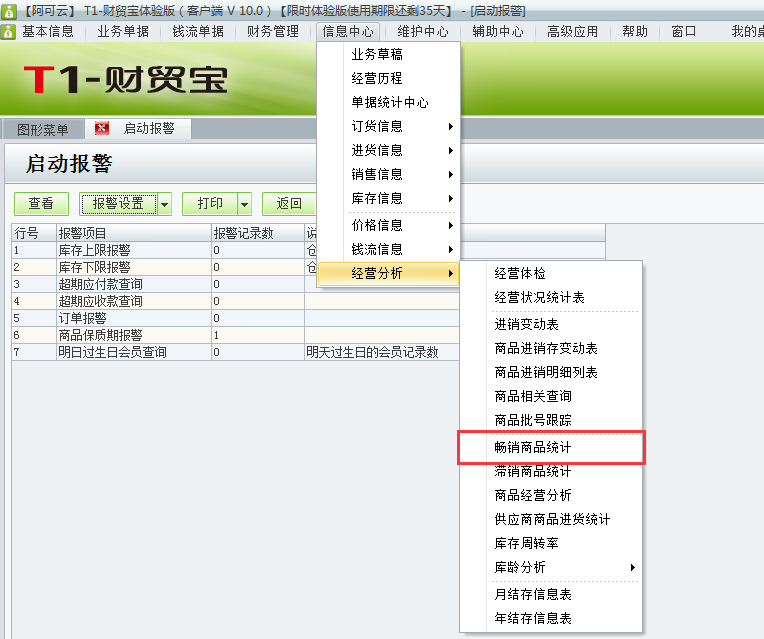 用于t1財(cái)貿(mào)寶10.0如何查詢(xún)暢銷(xiāo)商品？