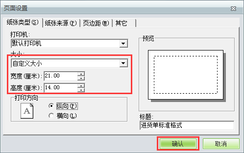 用友t1商貿(mào)寶服裝鞋帽版11.5如何自定義打印紙張大小？