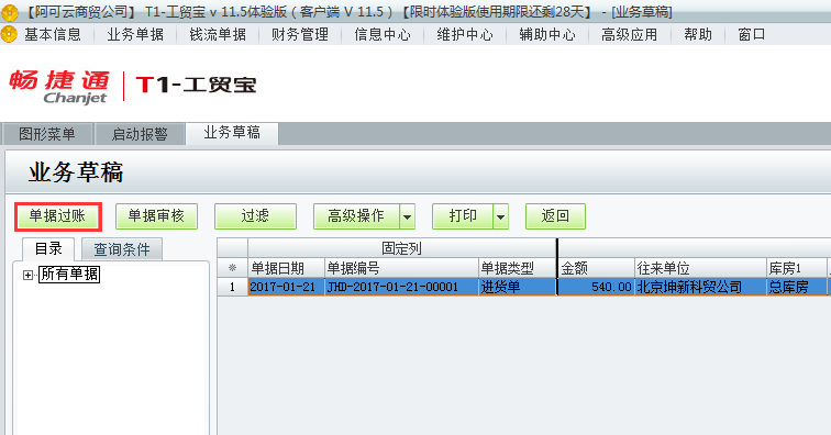 用友t1工貿(mào)寶11.5業(yè)務(wù)草稿如何過賬？