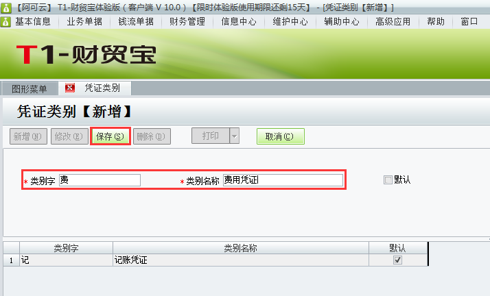 用友t1財貿(mào)寶10.0如何增加憑證類別？