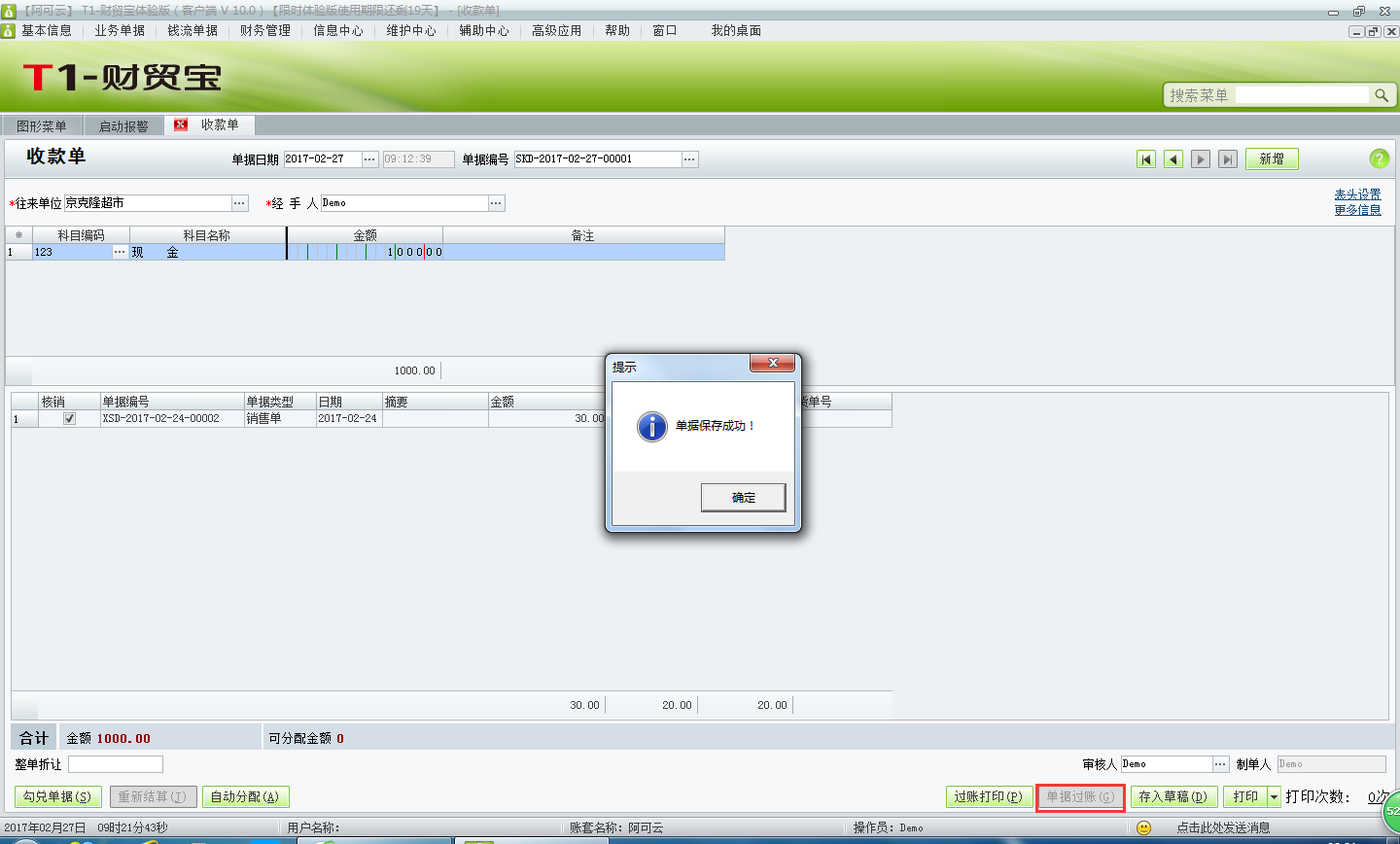 用友t1財(cái)貿(mào)寶10.0如何填寫收款單？