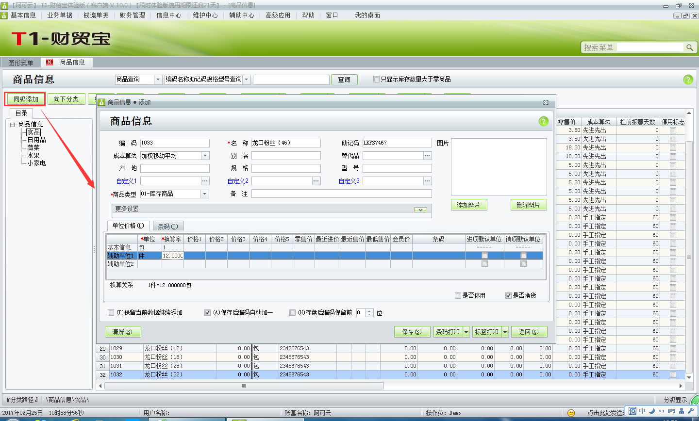 用友t1財(cái)貿(mào)寶10.0多單位商品如何添加？