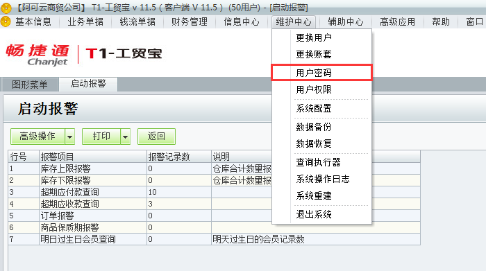用友t1工貿(mào)寶11.5如何修改登錄密碼？