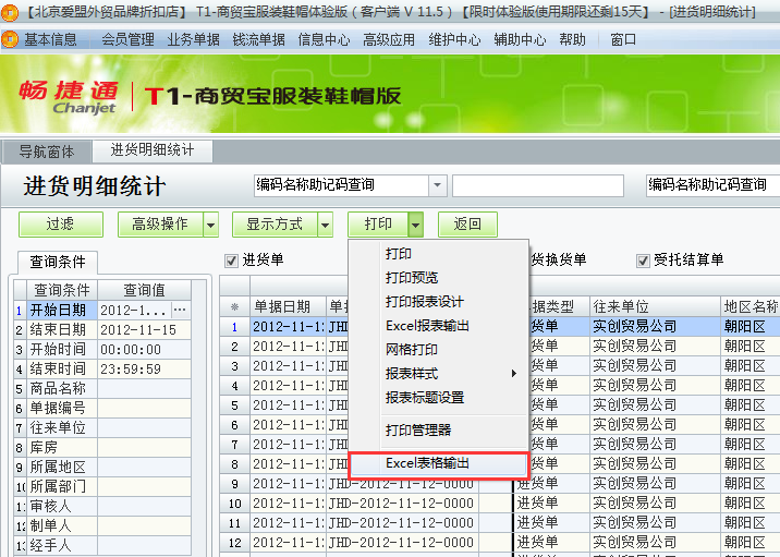 用友t1商貿(mào)寶服裝鞋帽版11.5如何查詢進(jìn)貨明細(xì)？