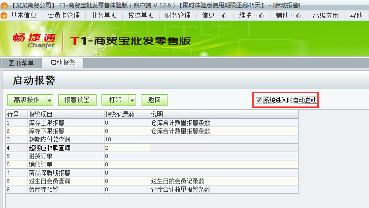 用友t1商貿(mào)寶批發(fā)零售版12.6如何設(shè)置登錄軟件時自動彈出警報？