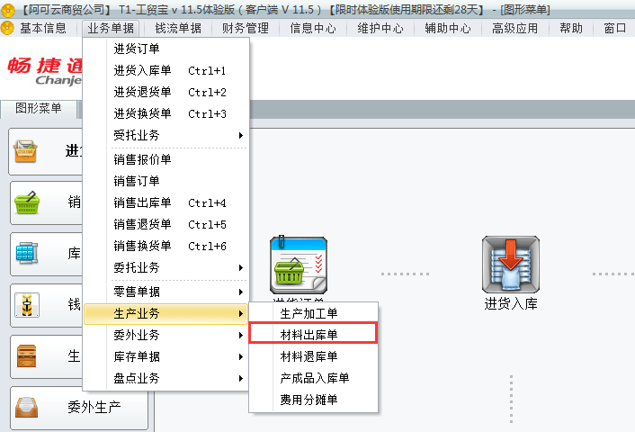 用友t1工貿(mào)寶如何錄制材料出庫單？