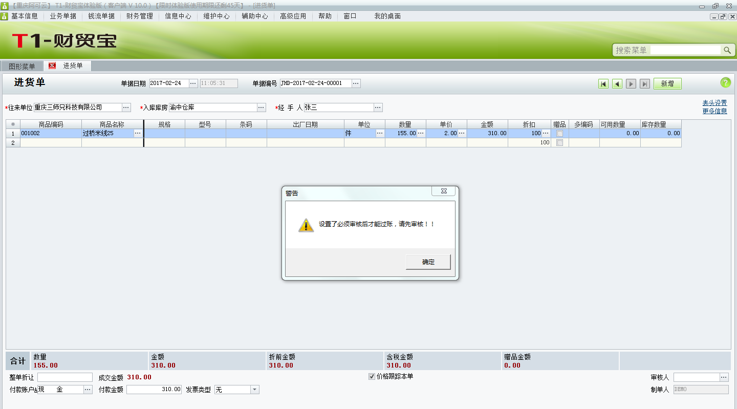 用友t1財(cái)貿(mào)寶10.0單據(jù)過賬時(shí)提示“設(shè)置了必須審核后才能過賬，請(qǐng)先審核”不能過賬，如何取消審核？