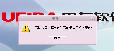 用友t1商貿(mào)寶批發(fā)零售版12.6登錄提示“超出已購(gòu)買(mǎi)的最大用戶數(shù)限制”這是怎么回事 ？