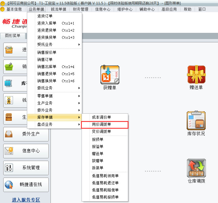 用友t1工貿(mào)寶11.5如何進(jìn)行倉庫調(diào)撥？