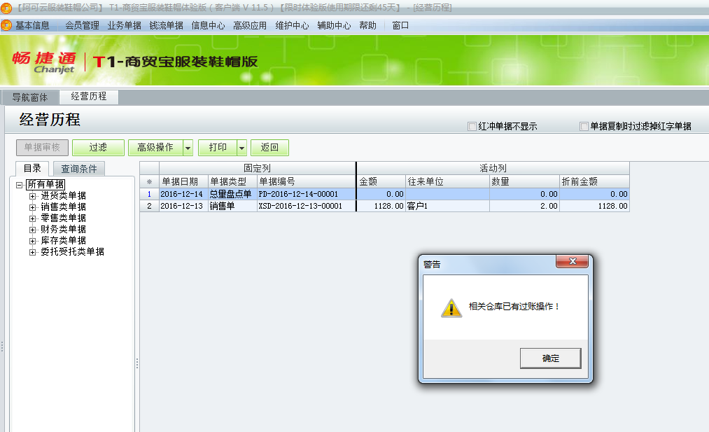 用友t1商貿(mào)寶服裝鞋帽版11.5紅沖總量盤點(diǎn)單時提示“相關(guān)倉庫已有過賬操作”是怎么回事？