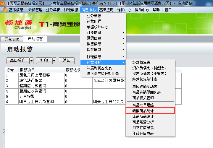 用友t1商貿(mào)寶服裝鞋帽版11.5如何查詢(xún)當(dāng)前暢銷(xiāo)的商品？