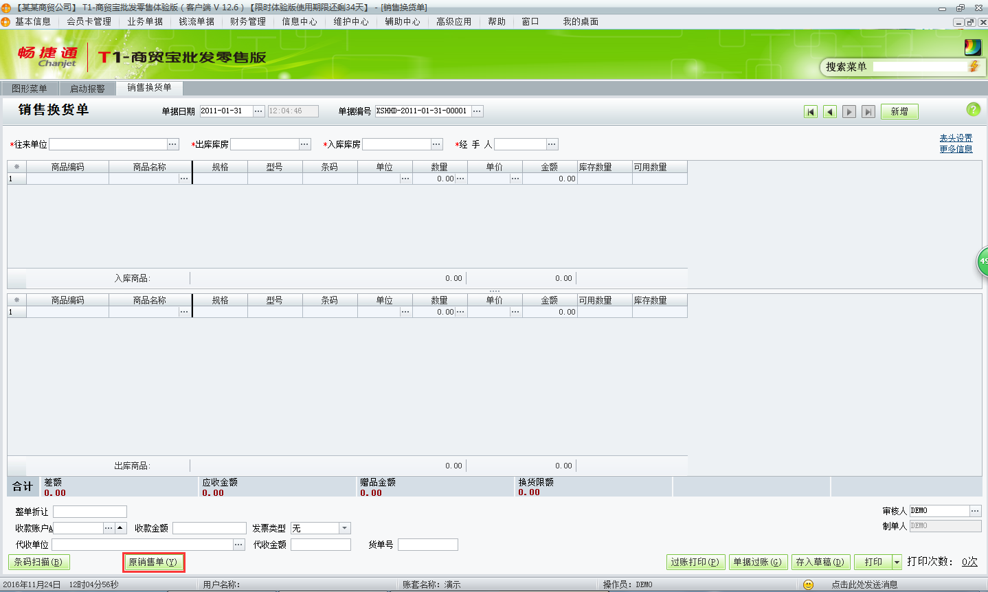 用友t1商貿(mào)寶批發(fā)零售版12.6如何新增銷售換貨單？