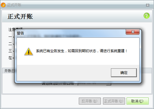 用友t1商貿(mào)寶服裝鞋帽版11.5反開(kāi)帳時(shí)提示“系統(tǒng)已有業(yè)務(wù)發(fā)生，如需回到期初狀態(tài)，請(qǐng)進(jìn)行系統(tǒng)重建”是怎么回事？