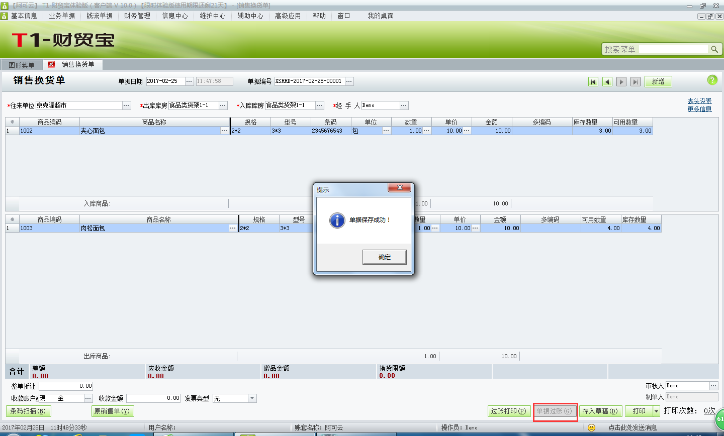 用友t1財(cái)貿(mào)寶10.0如何填寫銷售換貨單？