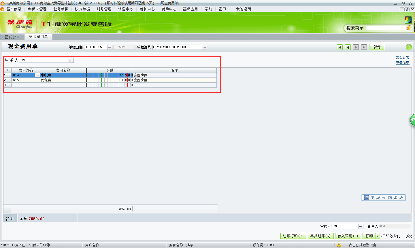 用友t1商貿(mào)寶批發(fā)零售版12.6如何新增費(fèi)用單？