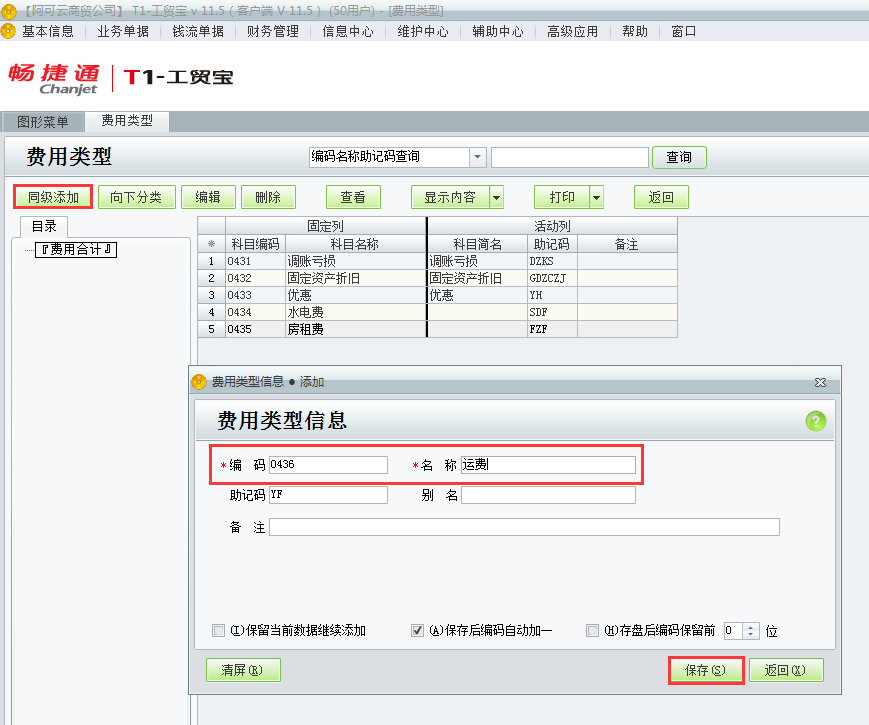 用友t1工貿(mào)寶11.5如何增加費用類別？