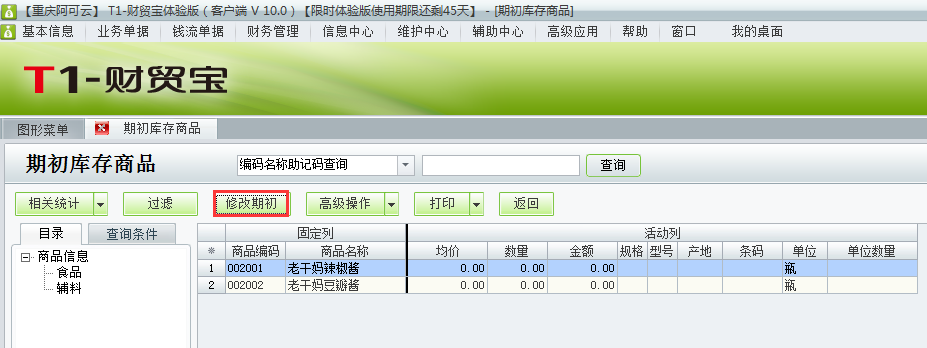 期初庫(kù)存商品3.png