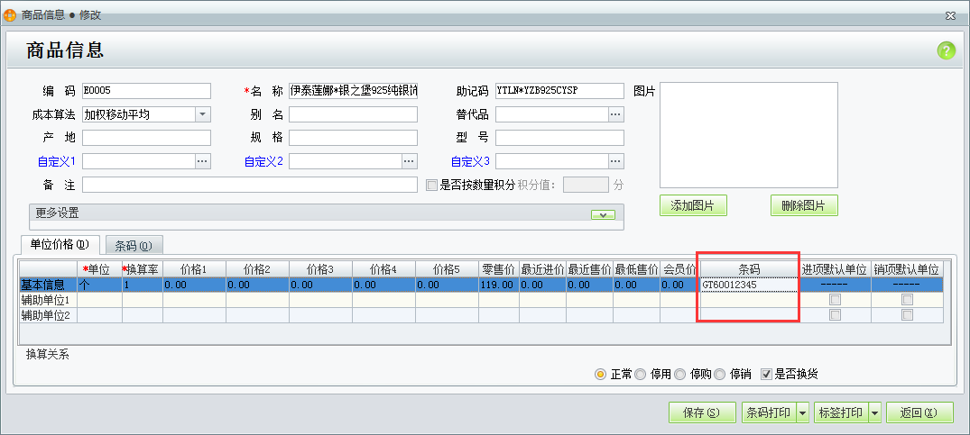 用友t1商貿(mào)寶批發(fā)零售版12.6如何設(shè)置商品條碼？