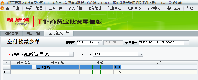 用友t1商貿(mào)寶批發(fā)零售版12.6因供應(yīng)商優(yōu)惠活動造成實際付款沒有進貨單上多該如何處理？