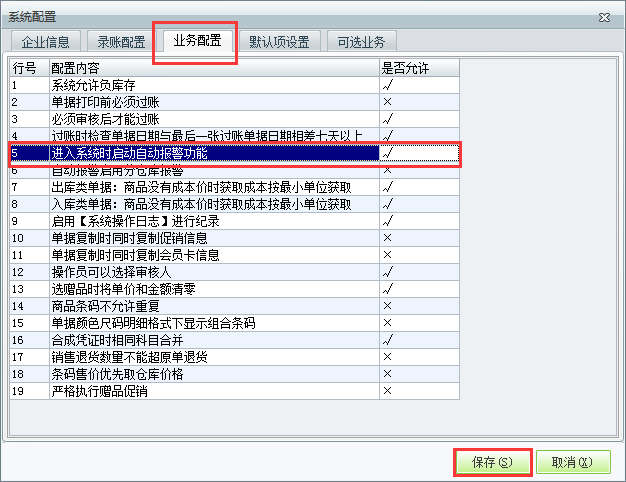 用友t1商貿(mào)寶服裝鞋帽版11.5如何設(shè)置登錄時(shí)自動(dòng)啟動(dòng)警報(bào)？