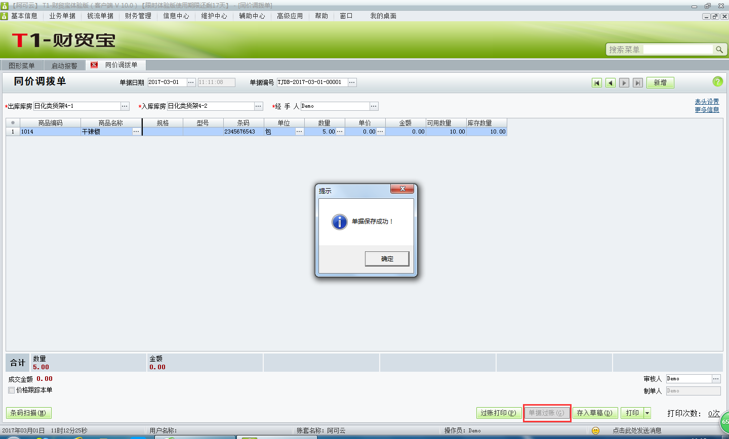 同價調(diào)撥單3.png