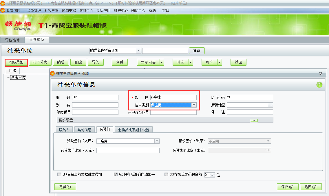 用友t1商貿(mào)寶服裝鞋帽版如何增加往來單位？