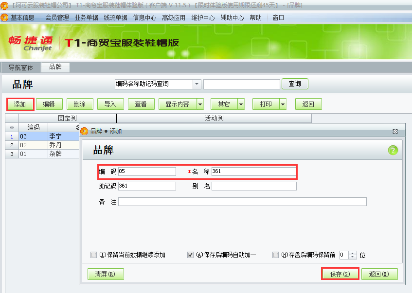 用友t1商貿(mào)寶服裝鞋帽版11.5服裝品牌如何設(shè)置？