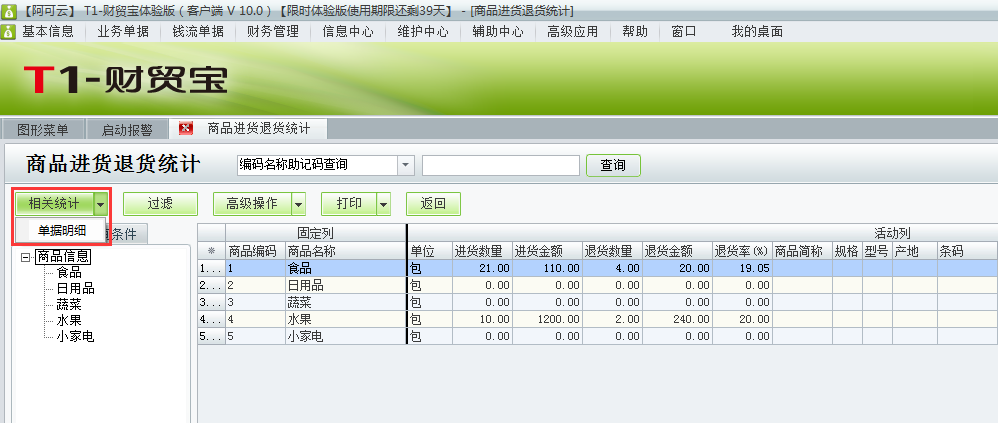 用友t1財(cái)貿(mào)寶10.0如何查詢(xún)進(jìn)貨退貨情況？