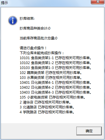 用友t1財貿(mào)寶10.0進(jìn)行庫存盤點在抄帳時提示“已存在相關(guān)可用抄庫單”是怎么回事？