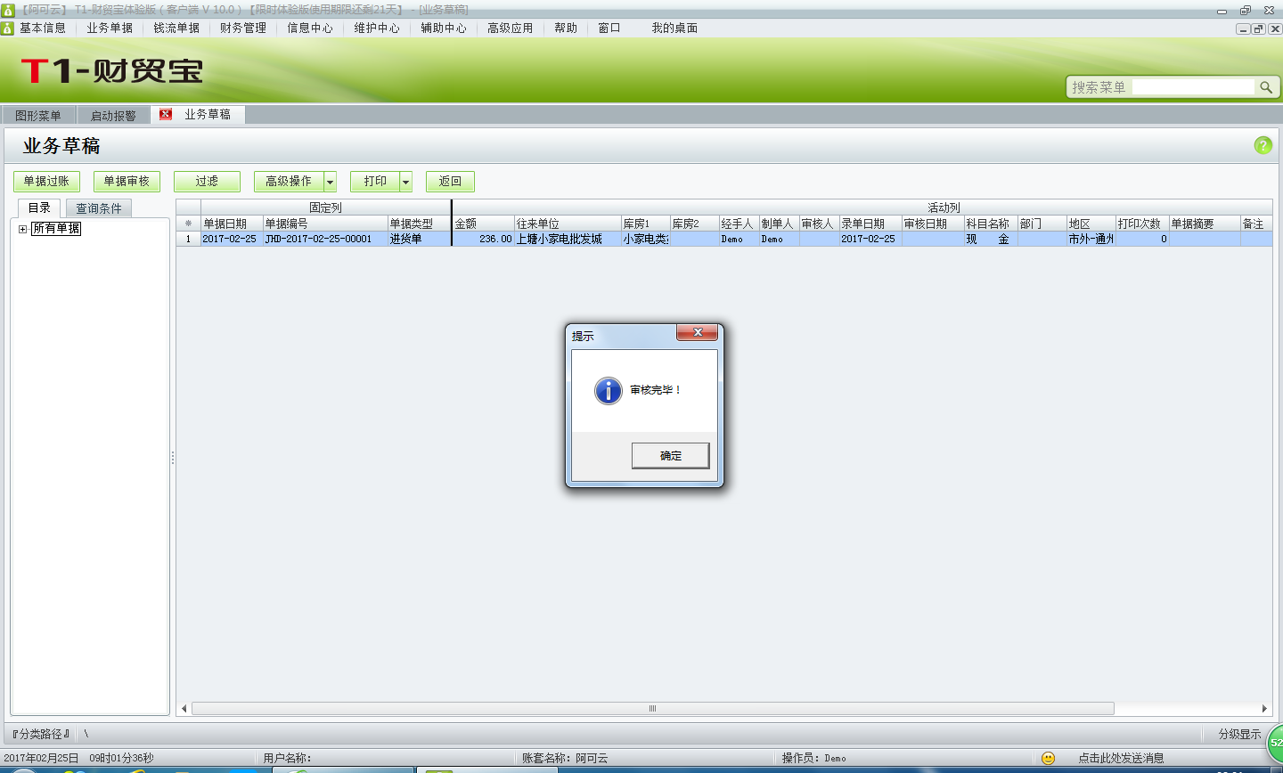 用友t1財(cái)貿(mào)寶10.0如何審核單據(jù)？