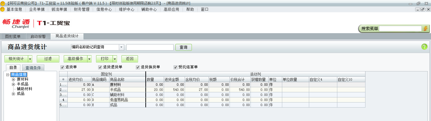 用友t1工貿(mào)寶11.5如何查詢進(jìn)貨統(tǒng)計(jì)？