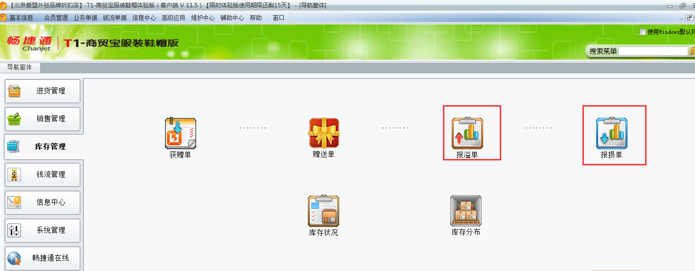 用友t1商貿(mào)寶服裝鞋帽版11.5未進(jìn)行盤存如何調(diào)整庫存數(shù)量？