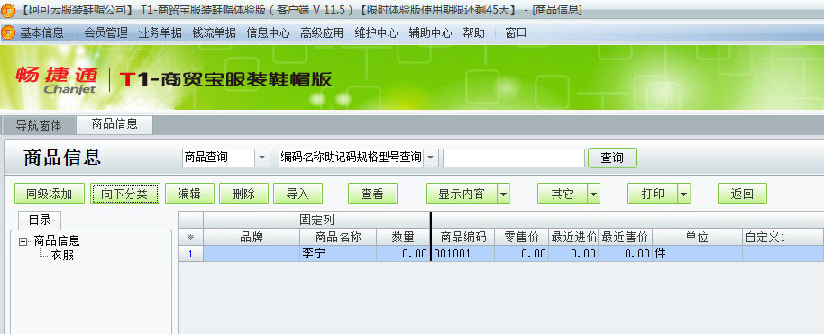 用友t1商貿(mào)寶服裝鞋帽版11.5商品檔案如何增加？