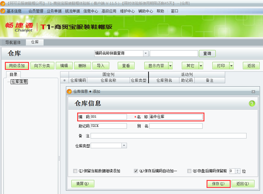 用友t1商貿(mào)寶服裝鞋帽版11.5如何添加倉庫檔案？