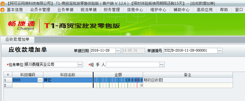 用友t1商貿(mào)寶批發(fā)零售版12.6已經(jīng)開帳做了單據(jù)了但是發(fā)現(xiàn)有期初應(yīng)收款沒有錄上怎辦？