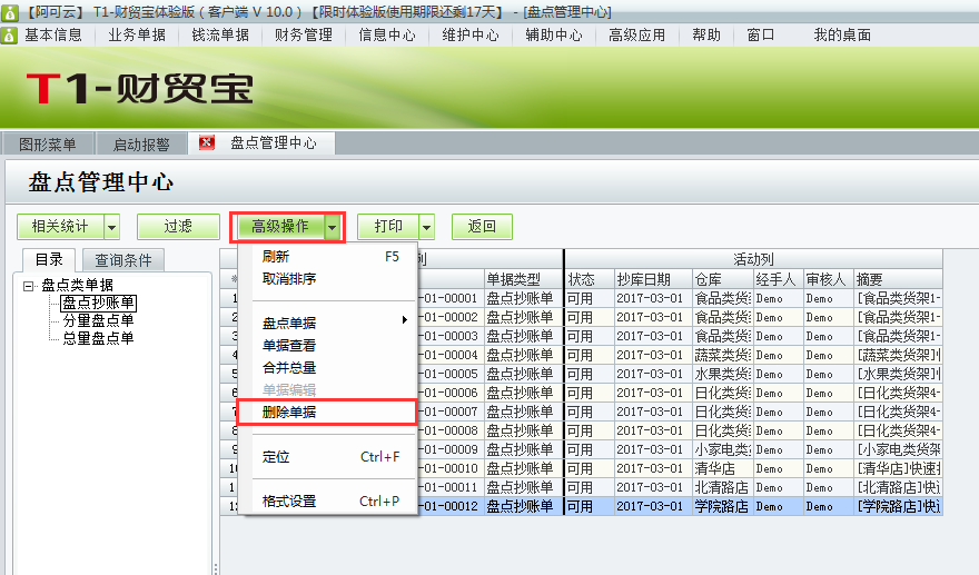 用友t1財貿(mào)寶10.0如何刪除盤點抄庫記錄？