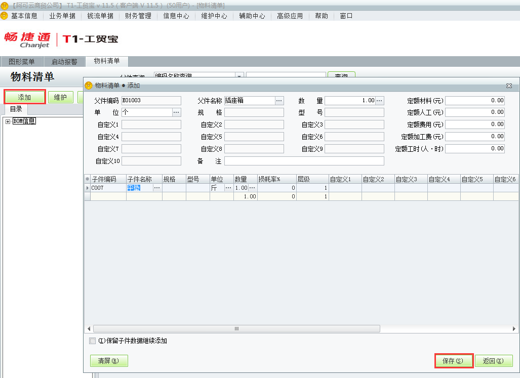 用友t1工貿(mào)寶11.5如何增加物料清單？